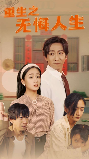 重生之无悔人生(75集) 重生之无悔人生(75集)免费短剧就是爽