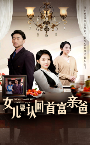 女儿要认回首富亲爸(30集) 女儿要认回首富亲爸(30集)第三季