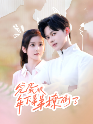 忠犬助理是首富(58集) 忠犬助理是首富(58集)全集免费观看