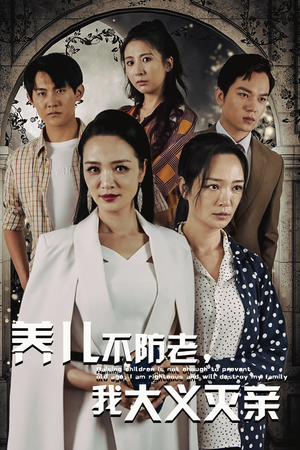 养儿不防老,我大义灭亲(39集) 养儿不防老,我大义灭亲(39集)夸克网盘在线看