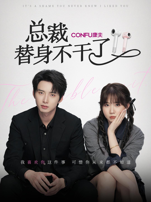 总裁替身不干了(6集) 总裁替身不干了(6集)原创精彩短剧