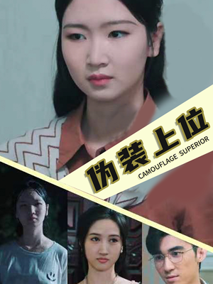 伪装上位(86集) 伪装上位(86集)精彩热门短剧