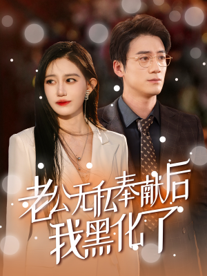 老公无私奉献后我黑化了(41集) 老公无私奉献后我黑化了(41集)一起追短剧吧
