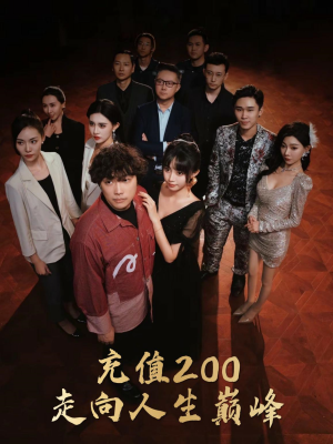 充值200走向人生巅峰(95集) 充值200走向人生巅峰(95集)免费在线看