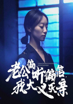 老公偏听偏信,我大义灭亲(50集) 老公偏听偏信,我大义灭亲(50集)精彩连连免费看