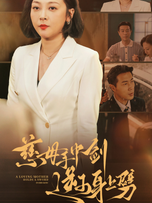 慈母手中剑逆子身上劈(80集) 慈母手中剑逆子身上劈(80集)一口气追完短剧