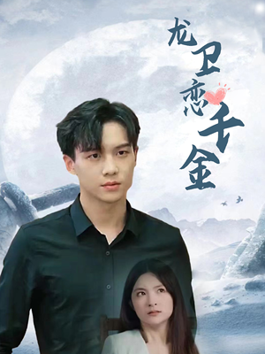 龙卫恋千金(100集) 龙卫恋千金(100集)全集在线看