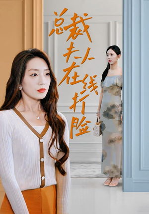 总裁夫人在线打脸(32集) 总裁夫人在线打脸(32集)短剧精彩绝伦