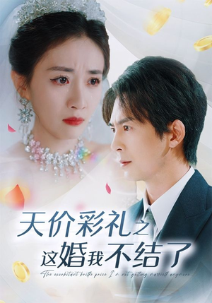 天价彩礼之这婚我不结了(32集) 天价彩礼之这婚我不结了(32集)短剧免费分享