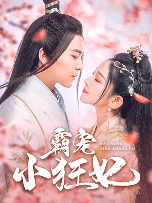 霸宠小狂妃(32集) 霸宠小狂妃(32集)追短剧太上头了