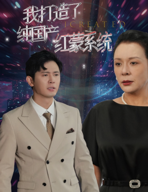 我打造了纯国产红蒙系统(60集) 我打造了纯国产红蒙系统(60集)最近很火的短剧