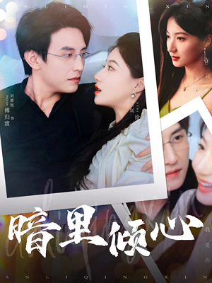 暗里倾心(104集) 暗里倾心(104集)热门爆款短剧