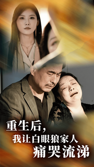 重生后,我让白眼狼家人痛哭流涕(31集) 重生后,我让白眼狼家人痛哭流涕(31集)短剧太好看了吧