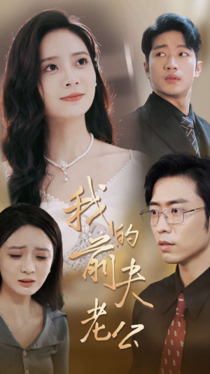 我的前夫老公(70集) 我的前夫老公(70集)短剧看全集