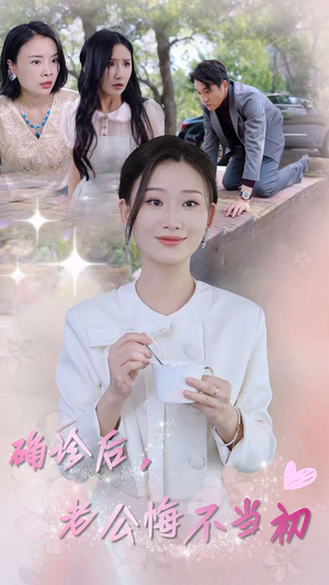 确诊后,老公悔不当初(30集) 确诊后,老公悔不当初(30集)短剧热播抢先看