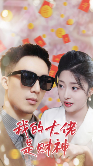 我的大佬是财神(34集) 我的大佬是财神(34集)热播短剧分享