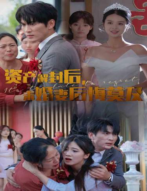 资产解封后,未婚妻后悔莫及$新版:破茧(60集) 资产解封后,未婚妻后悔莫及$新版:破茧(60集)全网短剧抢先看