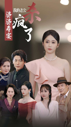 婆婆寿宴我的老公杀疯了(32集) 婆婆寿宴我的老公杀疯了(32集)推荐热门短剧