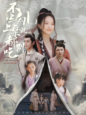 不让女儿上桌就都别吃(80集) 不让女儿上桌就都别吃(80集)每日短剧追不停