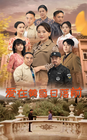 爱在黄昏日落前(57集) 爱在黄昏日落前(57集)在哪看