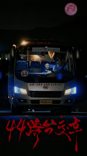 44路公交车(41集) 44路公交车(41集)爱上了这部剧了