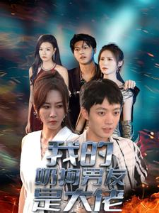 我的奶狗男友是大佬(61集) 我的奶狗男友是大佬(61集)古装短剧推荐