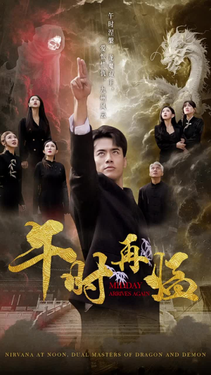 午时再临(77集) 午时再临(77集)恋爱短剧分享