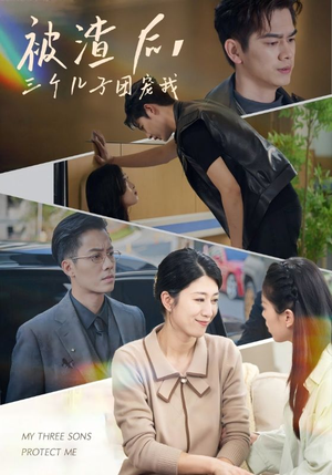 被渣后,三个儿子团宠我(46集) 被渣后,三个儿子团宠我(46集)短剧在线观看