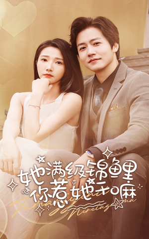 她满级锦鲤,你惹她干嘛(88集) 她满级锦鲤,你惹她干嘛(88集)短剧全集抢先看