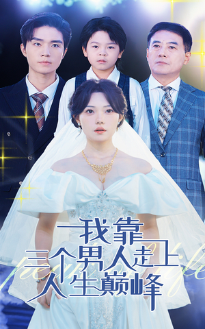 我靠三个男人走上人生巅峰(76集) 我靠三个男人走上人生巅峰(76集)大结局一气呵成