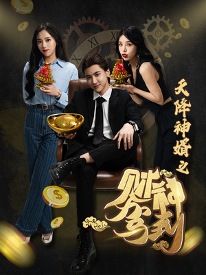 天降神婿之财神驾到（86集）古装短剧推荐