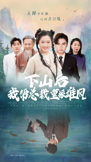 下山后我帮总裁重振雄风(49集) 下山后我帮总裁重振雄风(49集)UC网盘在线看