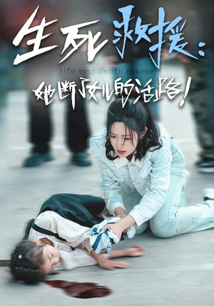 生死救援:她断了女儿的活路(29集) 生死救援:她断了女儿的活路(29集)独家内容免费看