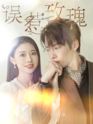 误惹玫瑰(66集) 误惹玫瑰(66集)精彩好看短剧