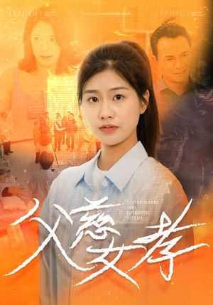 父慈女孝(32集) 父慈女孝(32集)精彩不断免费看