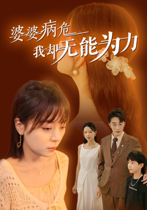 婆婆病危我却无能为力(30集) 婆婆病危我却无能为力(30集)好看的短剧分享