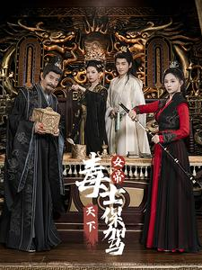 女帝天下毒士保驾(64集) 女帝天下毒士保驾(64集)小短剧抢先看