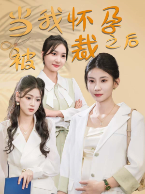 当我怀孕被裁之后(30集) 当我怀孕被裁之后(30集)精彩短剧随心推