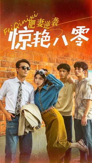 肥妻逆袭惊艳八零$重生八零之乘风破浪的嫂嫂(69集) 肥妻逆袭惊艳八零$重生八零之乘风破浪的嫂嫂(69集)短剧推荐来了