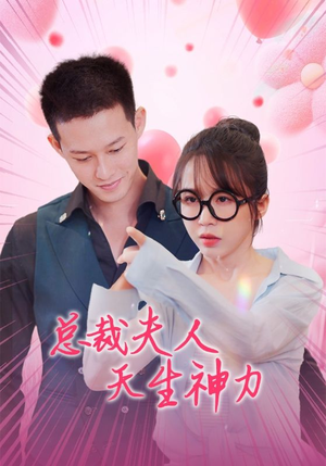 总裁夫人天生神力（70集）海量资源免费看