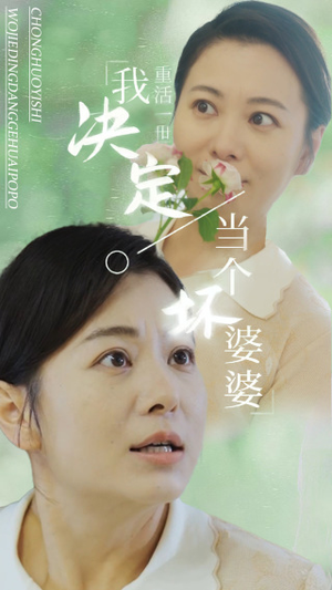 重活一世我决定当个坏婆婆$重生之拯救恋爱脑儿子(51集) 重活一世我决定当个坏婆婆$重生之拯救恋爱脑儿子(51集)爆款热门短剧
