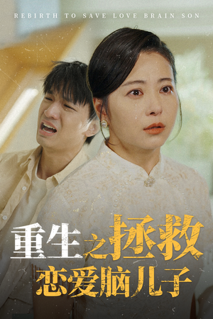 重生之拯救恋爱脑儿子(51集) 重生之拯救恋爱脑儿子(51集)超火热门短剧