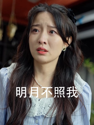 明月不照我(45集) 明月不照我(45集)女主角是谁