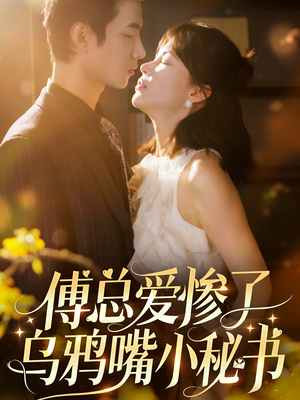 傅总爱惨了乌鸦嘴小秘书(55集) 傅总爱惨了乌鸦嘴小秘书(55集)怎么看全集
