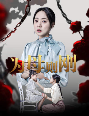 新版:为母则刚(61集) 新版:为母则刚(61集)在线看到大结局