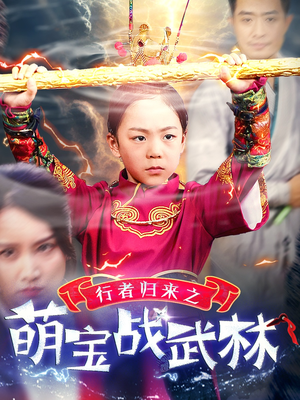 行者归来之萌宝战武林(30集) 行者归来之萌宝战武林(30集)免费看全网短剧