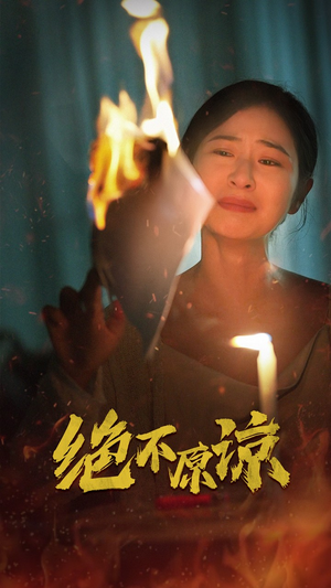 绝不原谅(43集) 绝不原谅(43集)免费短剧推荐