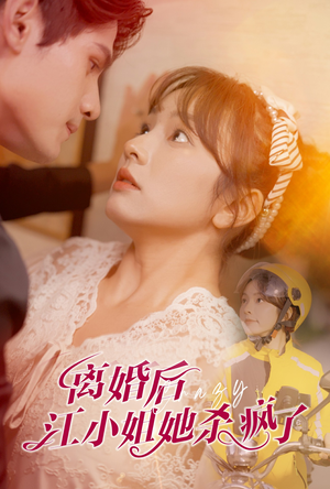 离婚后江小姐她杀疯了(57集) 离婚后江小姐她杀疯了(57集)推荐热门短剧