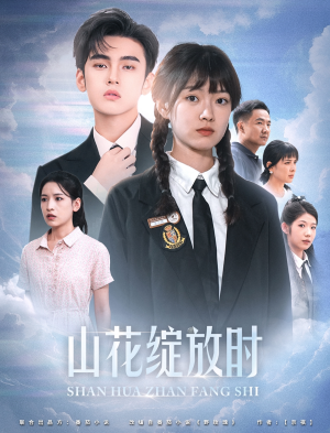山花绽放时(55集) 山花绽放时(55集)评价怎么样