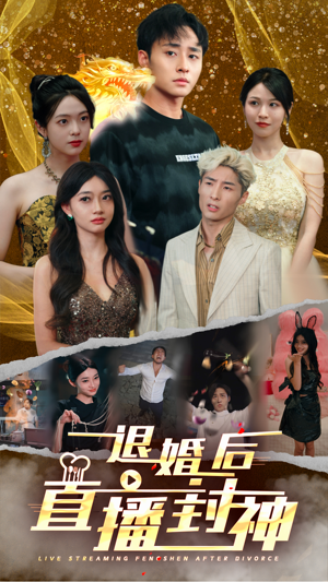 退婚后直播封神(60集) 退婚后直播封神(60集)免费看